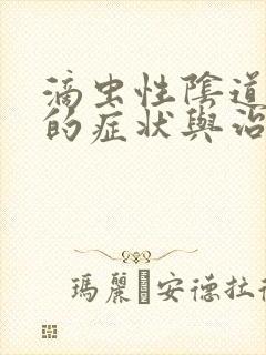 滴虫性阴道发炎的症状与治疗封面