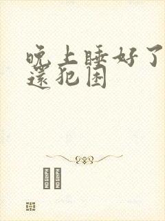 晚上睡好了白天还犯困封面