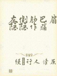 左侧肋巴扇底下隐隐作痛