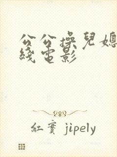 公公操儿媳妇在线电影封面