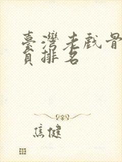 台湾老戏骨男演员排名