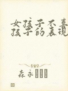 女孩子不喜欢男孩子的表现