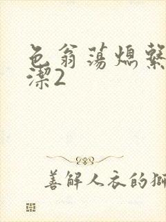 色翁荡熄系列白洁2