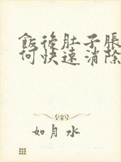 饭后肚子胀气如何快速消除