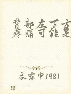 背部左下方腰部疼痛可能是什么原因