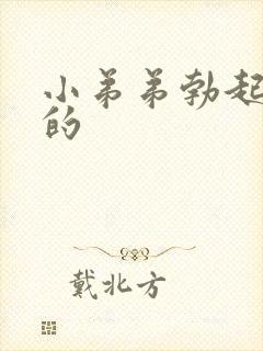 小弟弟勃起是弯的