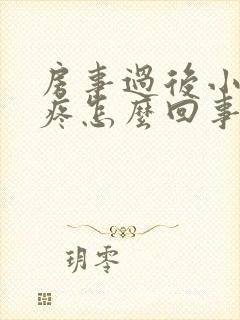 房事过后小肚子疼怎么回事