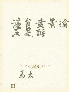 演员黄景瑜女朋友是谁