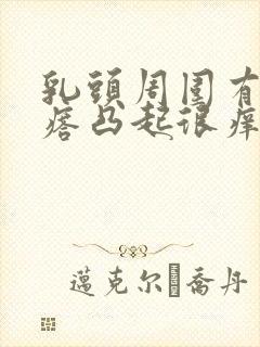 乳头周围有小疙瘩凸起很痒封面