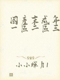 国产末成年av一区二区三区