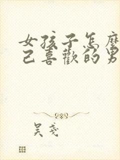 女孩子怎么追自己喜欢的男孩子