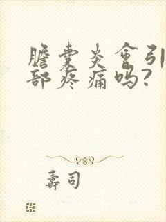 胆囊炎会引起腰部疼痛吗?