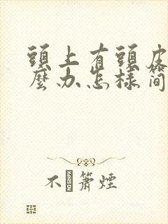 头上有头皮屑怎么办怎样简便消除封面