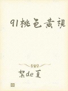 91桃色黄视频
