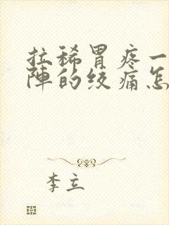 拉稀胃疼一阵一阵的绞痛怎么回事