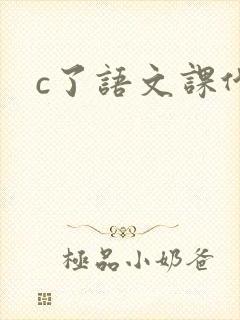 c了语文课代表封面