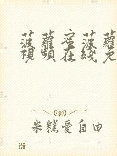 菠萝蜜菠萝最新视频在线免费观看封面