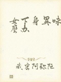 女下身异味重怎么办