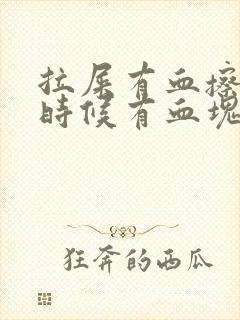 拉屎有血擦屁股时候有血块怎么回事