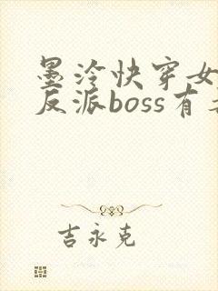 墨泠快穿女配之反派boss有毒