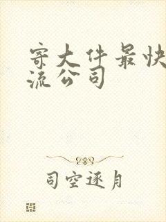 寄大件最快的物流公司封面