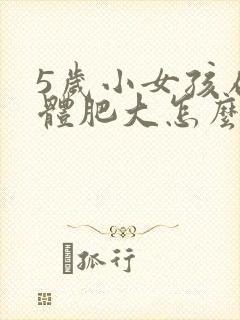 5岁小女孩扁桃体肥大怎么办