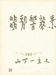 明朝那些事当年明月有声小说