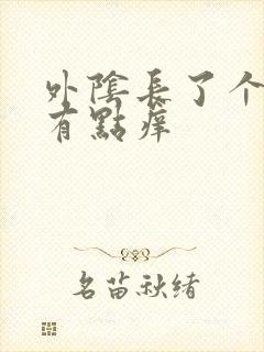 外阴长了个豆豆有点痒