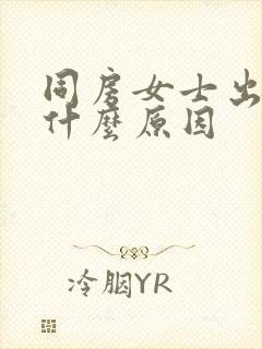 同房女士出血是什么原因