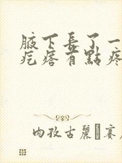 腋下长了一个硬疙瘩有点疼怎么回事