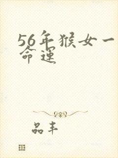 56年猴女一生命运