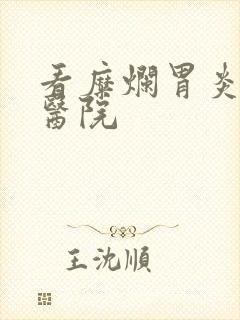 看糜烂胃炎病的医院