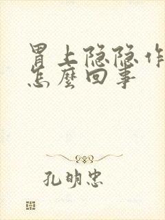 胃上隐隐作痛是怎么回事