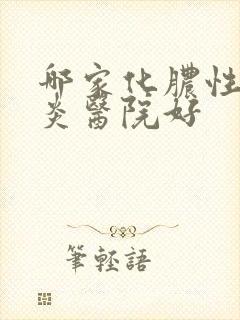 哪家化脓性鼻窦炎医院好