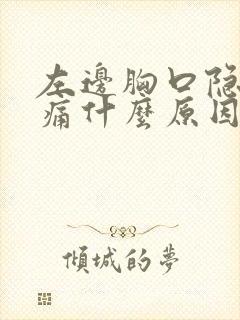 左边胸口隐隐作痛什么原因女性封面