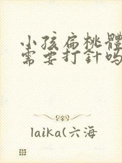 小孩扁桃体化脓需要打针吗