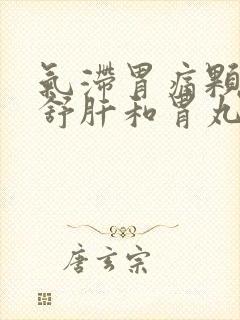 气滞胃痛颗粒和舒肝和胃丸哪个好