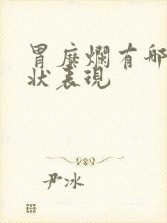 胃糜烂有哪些症状表现