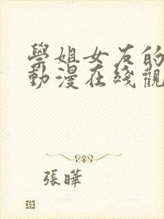 学姐女友的样貌动漫在线观看