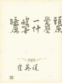 睡醒一觉头疼的厉害什么原因