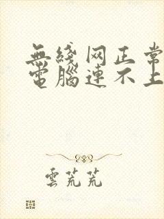 无线网正常,而电脑连不上网怎么办