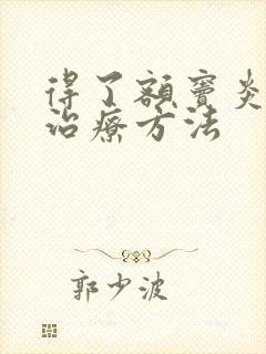 得了额窦炎如何治疗方法