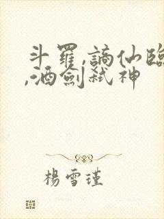 斗罗,谪仙临尘,酒剑弑神