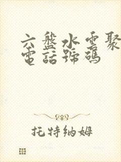 六盘水云聚物流电话号码