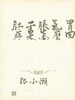 肚子胀气胃隐隐疼是怎么回事