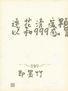 连花清瘟颗粒可以和999感冒灵颗粒一起吃吗