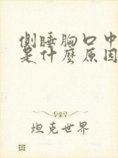 侧睡胸口中间疼是什么原因封面