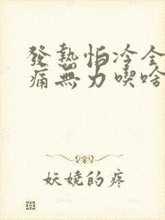 发热怕冷全身酸痛无力吃啥药