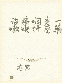 治疗咽炎一直咳嗽吃什么药好