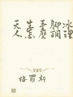 天生手脚冰凉的人怎么调理